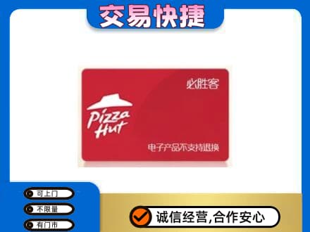 漳州上门回收必胜客卡